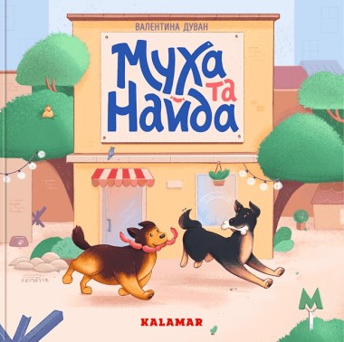 Фото Муха та Найда