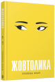 Фото Жовтолика 2