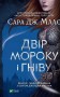 Двір мороку і гніву