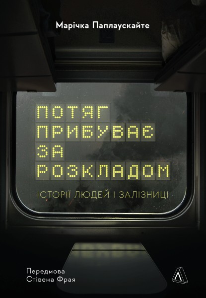 Фото Потяг прибуває за розкладом. Історії людей і залізниці