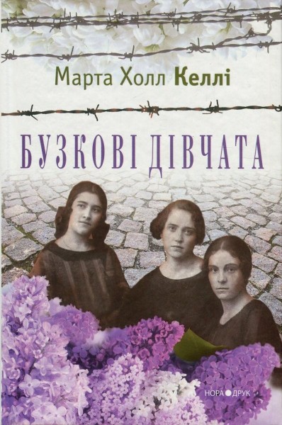 Фото Бузкові дівчата