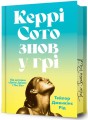 Фото Керрі Сото знов у грі. Limited Edition 2