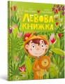 Фото Левова книжка 2