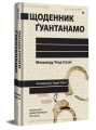 Фото Щоденник Ґуантанамо 3