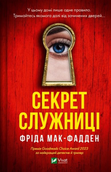 Фото Секрет служниці