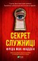 Секрет служниці