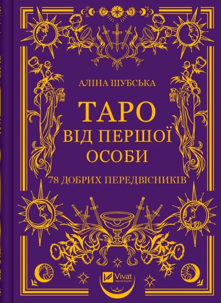 Фото Таро від першої особи. 78 добрих передвісників