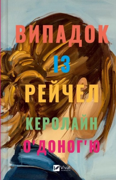 Фото Випадок із Рейчел