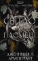 Плоть і вогонь. Книга 2: Світло у пломені