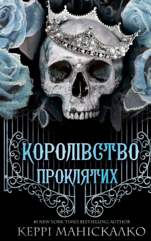 Королівство Проклятих. Книга 2