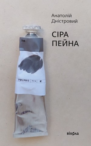 Сіра пейна