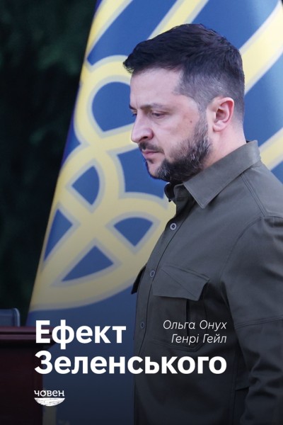 Фото Ефект Зеленського