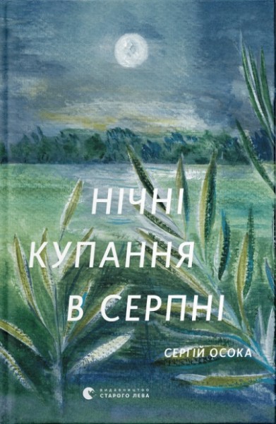 Фото Нічні купання в серпні