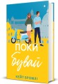 Фото Поки бувай 2