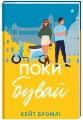 Фото Поки бувай 3