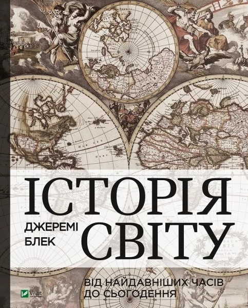 Фото Історія світу від найдавніших часів до сьогодення