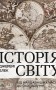 Історія світу від найдавніших часів до сьогодення