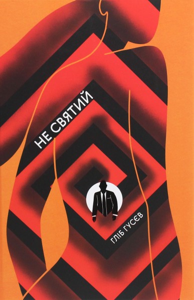 Фото Не святий