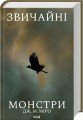 Фото Звичайні монстри. Книга 1 3