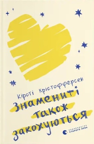 Фото Знамениті також закохуються