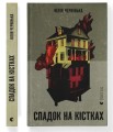 Фото Спадок на кістках 2
