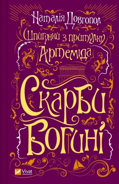 Фото Шпигунки з притулку «Артеміда». Скарби богині