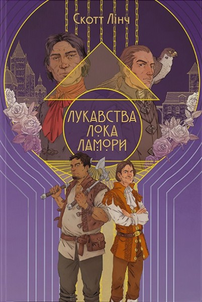 Фото Лукавства Лока Ламори