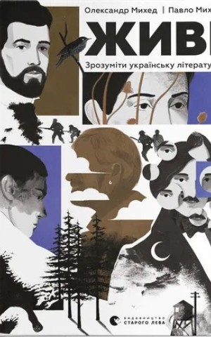 Живі. Зрозуміти українську літературу