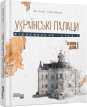 Фото Українські палаци. Відновлення історії. Золота доба 2