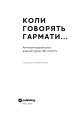 Фото Коли говорять гармати… Антологія української воєнної прози ХХ століття. Упорядник Віра Агеєва. 2