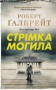 Стрімка могила. Книга 7