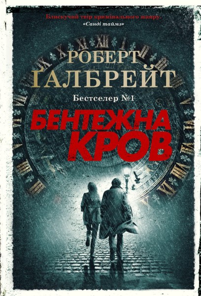 Фото Бентежна кров