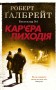 Кар'єра лиходія
