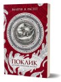 Фото Поклик. Цикл Хроніки червоних лисиць 2