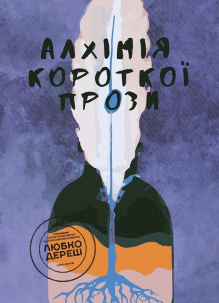 Фото Алхімія короткої прози. Книга друга