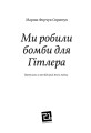 Фото Ми робили бомби для Гітлера 3