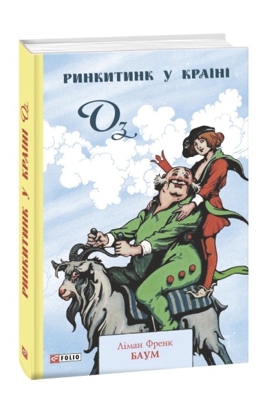 Фото Ринкитинк у Країні Оз