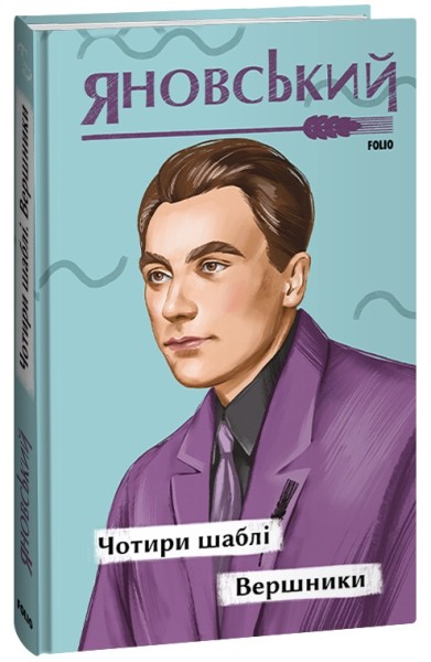Фото Чотири шаблі. Вершники