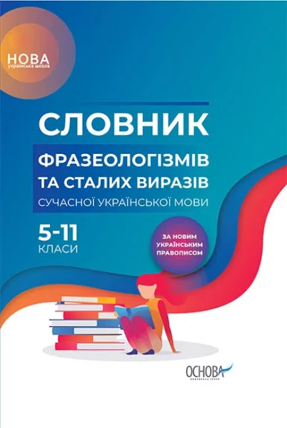Фото Словник фразеологізмів та сталих виразів сучасної української мови