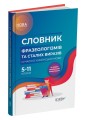 Фото Словник фразеологізмів та сталих виразів сучасної української мови 2