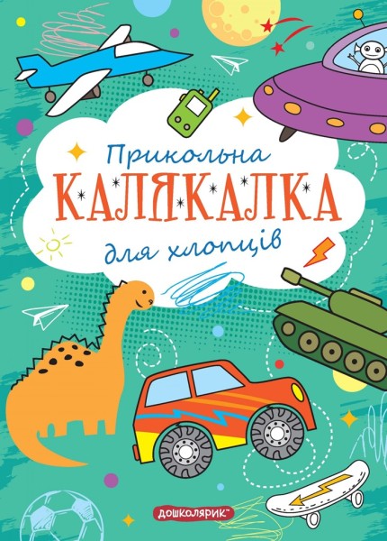 Фото Книга-розмальовка. Прикольна калякалка для хлопців