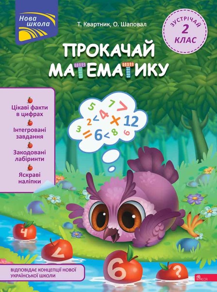 Фото Прокачай математику. Зустрічай 2 клас