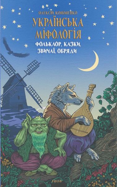 Фото Українська міфологія. Фольклор, казки, звичаї, обряди