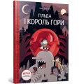 Фото Гільда і король гори 2