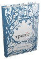 Фото Трепіт. Книга 1 3