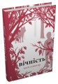 Фото Вічність. Книга 3 2