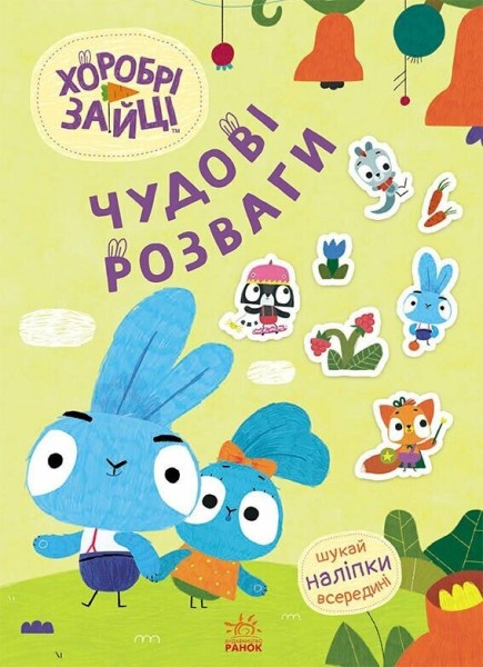 Фото Чудові розваги. Хоробрі Зайці. Пізнавальні подорожі Зайцедрузів