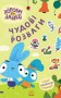 Чудові розваги. Хоробрі Зайці. Пізнавальні подорожі Зайцедрузів