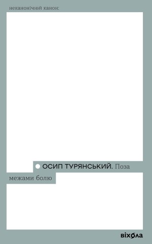 Поза межами болю