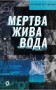 Мертва жива вода